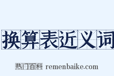 换算表近义词是什么意思的图片
